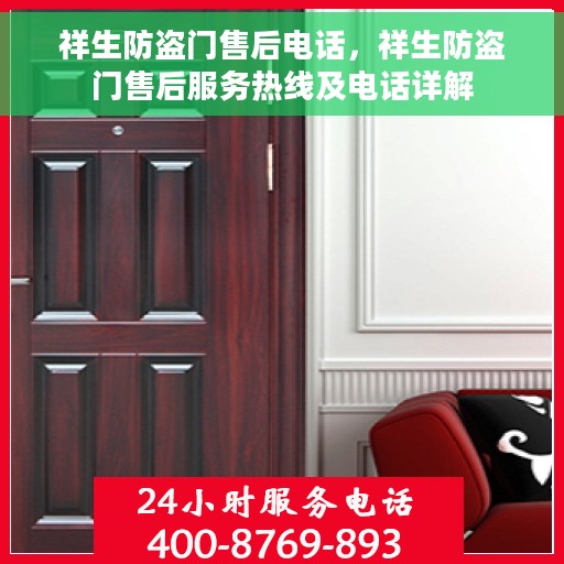 祥生防盗门售后电话，祥生防盗门售后服务热线及电话详解