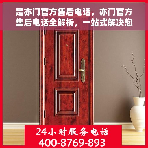 是亦门官方售后电话，亦门官方售后电话全解析，一站式解决您的售后问题