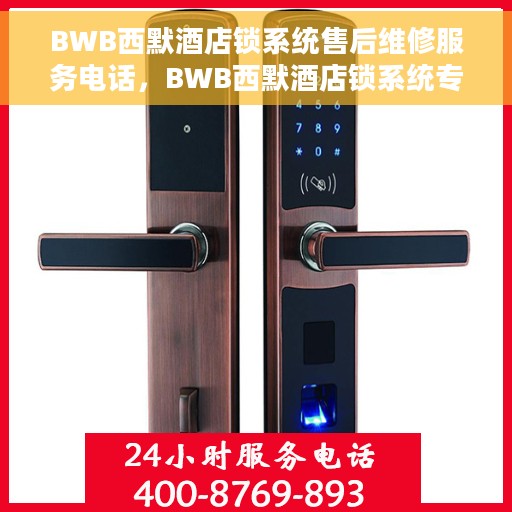 BWB西默酒店锁系统售后维修服务电话，BWB西默酒店锁系统专业售后维修服务联系电话