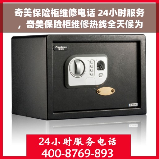 奇美保险柜维修电话 24小时服务，奇美保险柜维修热线全天候为您服务