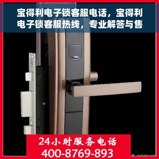 宝得利电子锁客服电话，宝得利电子锁客服热线，专业解答与售后无忧服务