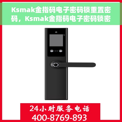Ksmak金指码电子密码锁重置密码，Ksmak金指码电子密码锁密码重置攻略