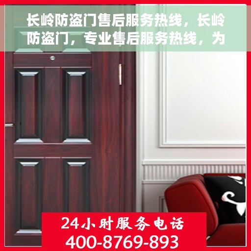 长岭防盗门售后服务热线，长岭防盗门，专业售后服务热线，为您的安全保驾护航！