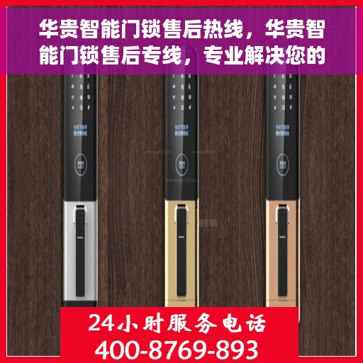 华贵智能门锁售后热线，华贵智能门锁售后专线，专业解决您的锁事无忧