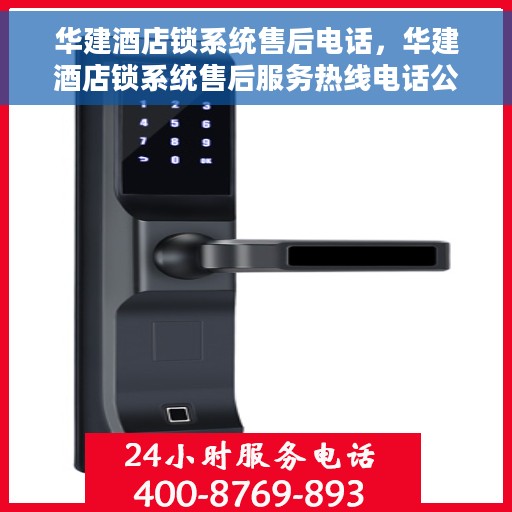 华建酒店锁系统售后电话，华建酒店锁系统售后服务热线电话公布