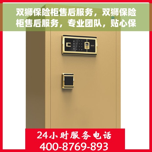 双狮保险柜售后服务，双狮保险柜售后服务，专业团队，贴心保障