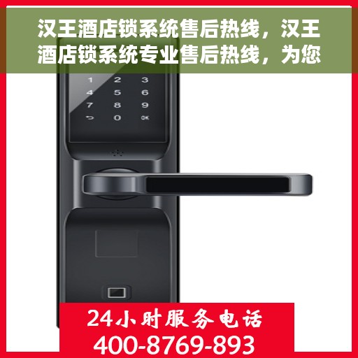 汉王酒店锁系统售后热线，汉王酒店锁系统专业售后热线，为您提供全方位服务支持！