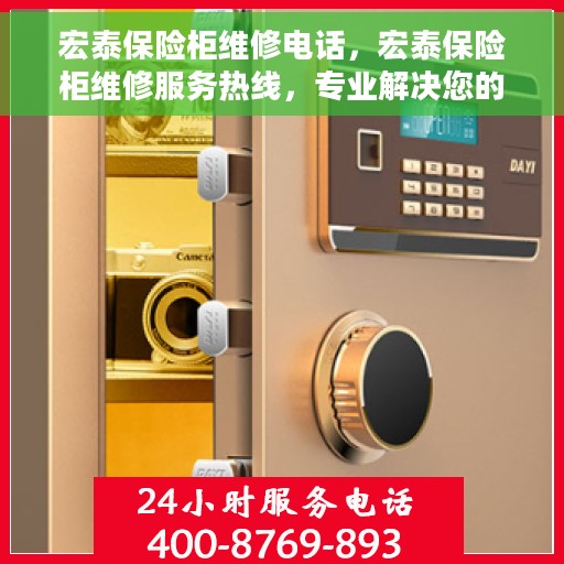 宏泰保险柜维修电话，宏泰保险柜维修服务热线，专业解决您的保险柜故障问题
