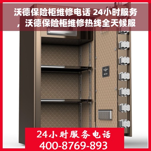 沃德保险柜维修电话 24小时服务,沃德保险柜维修热线全天候服务,专业解决您的安全锁事难题 沃德保险柜维修电话 24小时服务,沃德保险柜维修热线全天候服务,专业解决您的安全锁事难题