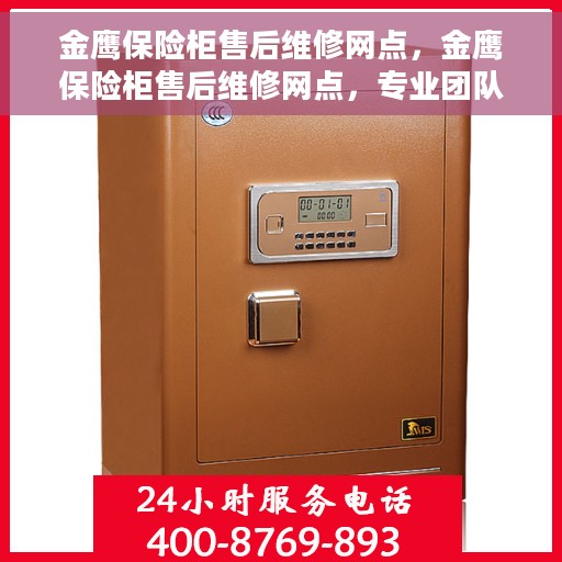 金鹰保险柜售后维修网点,金鹰保险柜售后维修网点,专业团队为您提供全方位服务保障 金鹰保险柜售后维修网点,金鹰保险柜售后维修网点,专业团队为您提供全方位服务保障