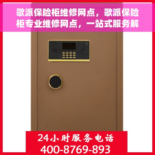 歌派保险柜维修网点,歌派保险柜专业维修网点,一站式服务解决您的保险柜问题 歌派保险柜维修网点,歌派保险柜专业维修网点,一站式服务解决您的保险柜问题