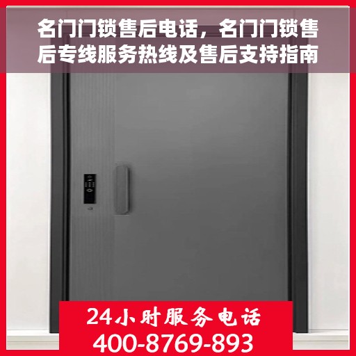 名门门锁售后电话，名门门锁售后专线服务热线及售后支持指南