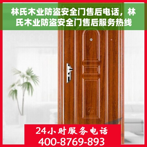 林氏木业防盗安全门售后电话，林氏木业防盗安全门售后服务热线及电话全解析