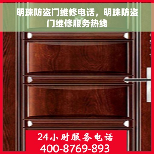 明珠防盗门维修电话，明珠防盗门维修服务热线