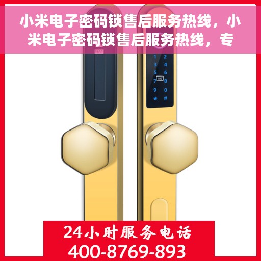 小米电子密码锁售后服务热线，小米电子密码锁售后服务热线，专业团队支持，一站式解决您的锁具问题