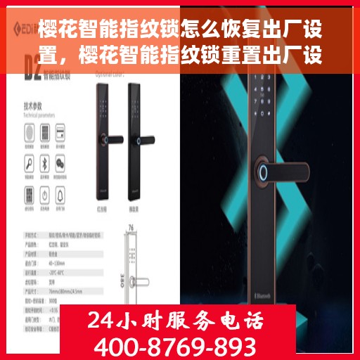 樱花智能指纹锁怎么恢复出厂设置，樱花智能指纹锁重置出厂设置指南