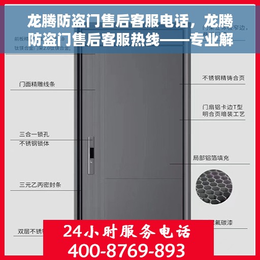 龙腾防盗门售后客服电话，龙腾防盗门售后客服热线——专业解决方案，贴心服务！