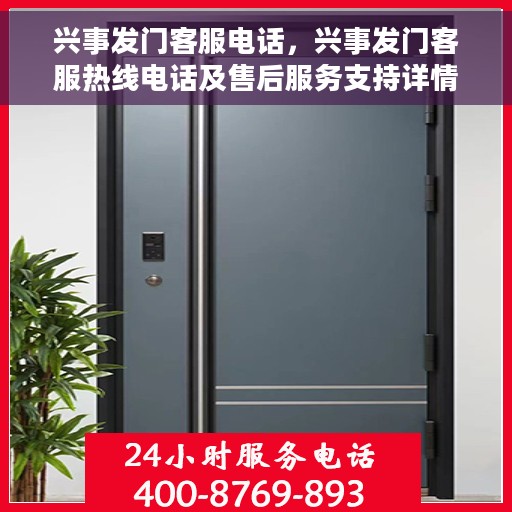 兴事发门客服电话，兴事发门客服热线电话及售后服务支持详情
