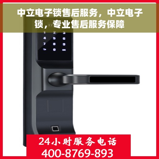 中立电子锁售后服务，中立电子锁，专业售后服务保障