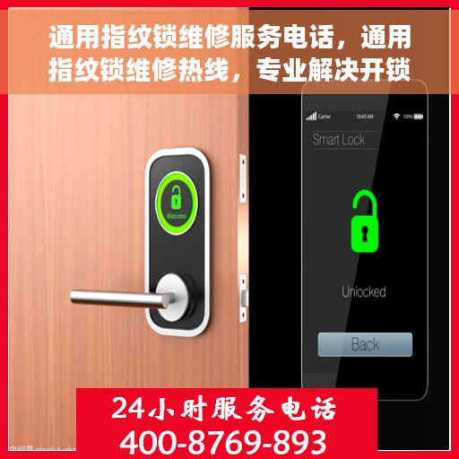 通用指纹锁维修服务电话，通用指纹锁维修热线，专业解决开锁难题