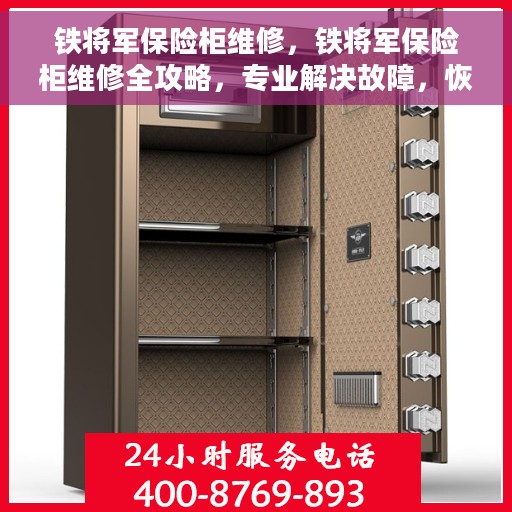 铁将军保险柜维修，铁将军保险柜维修全攻略，专业解决故障，恢复安全锁闭功能
