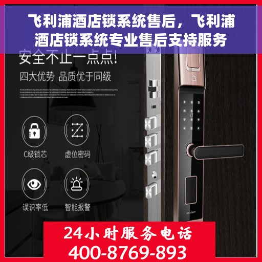 飞利浦酒店锁系统售后，飞利浦酒店锁系统专业售后支持服务