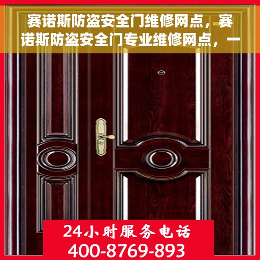 赛诺斯防盗安全门维修网点，赛诺斯防盗安全门专业维修网点，一站式服务保障，为您的安全护航
