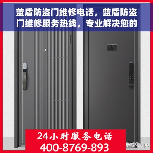 蓝盾防盗门维修电话，蓝盾防盗门维修服务热线，专业解决您的安全门问题！