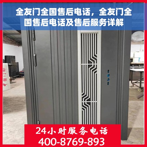 全友门全国售后电话，全友门全国售后电话及售后服务详解
