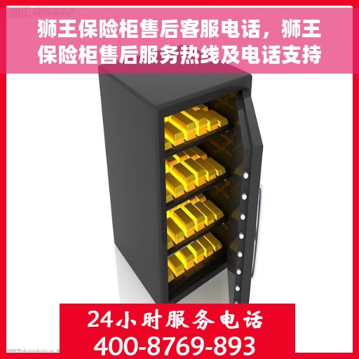 狮王保险柜售后客服电话，狮王保险柜售后服务热线及电话支持指南
