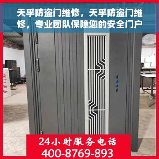 天孚防盗门维修，天孚防盗门维修，专业团队保障您的安全门户无忧