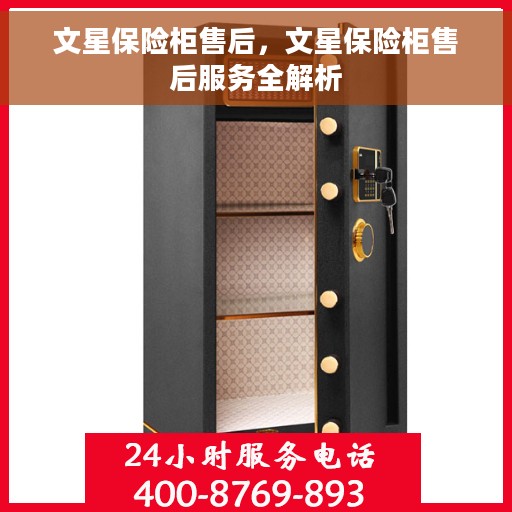 文星保险柜售后，文星保险柜售后服务全解析