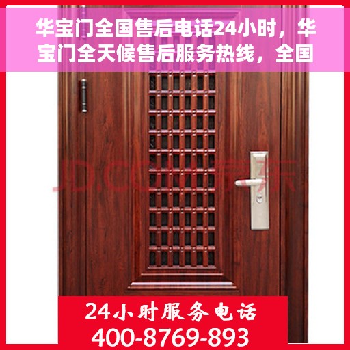 华宝门全国售后电话24小时，华宝门全天候售后服务热线，全国售后电话24小时不打烊服务