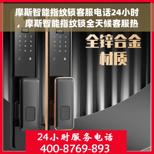 摩斯智能指纹锁客服电话24小时，摩斯智能指纹锁全天候客服热线支持，贴心服务随时在线