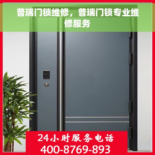 普瑞门锁维修，普瑞门锁专业维修服务