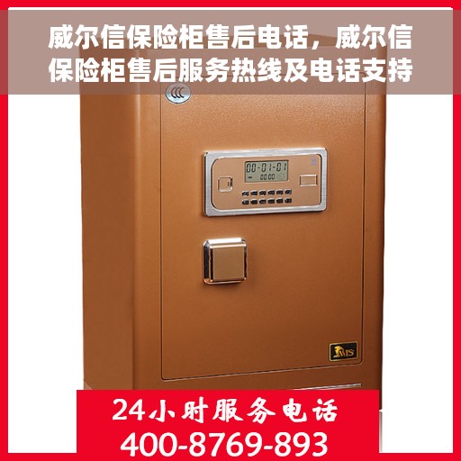 威尔信保险柜售后电话，威尔信保险柜售后服务热线及电话支持指南