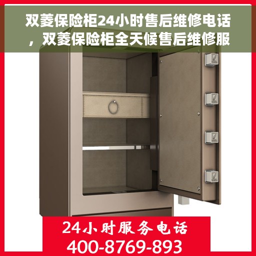 双菱保险柜24小时售后维修电话，双菱保险柜全天候售后维修服务热线，贴心保障您的安全之选