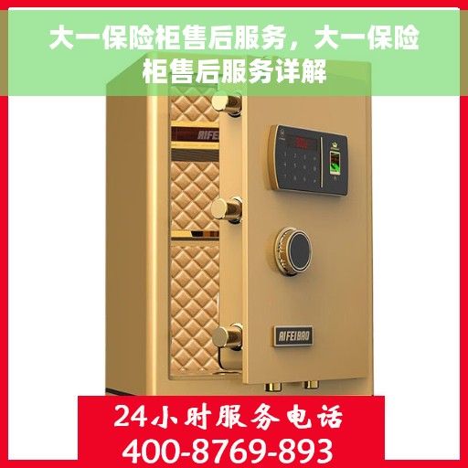 大一保险柜售后服务，大一保险柜售后服务详解
