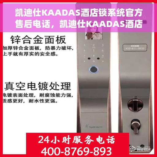 凯迪仕KAADAS酒店锁系统官方售后电话，凯迪仕KAADAS酒店锁系统售后电话及维修服务指南