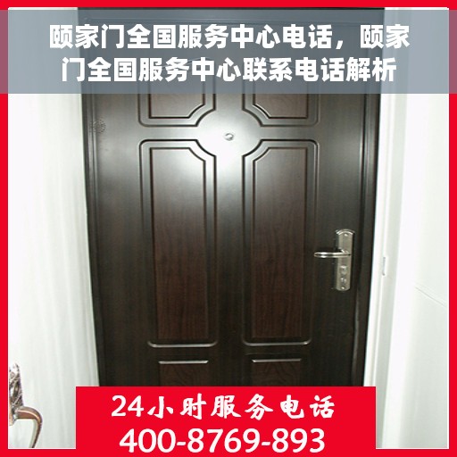 颐家门全国服务中心电话，颐家门全国服务中心联系电话解析