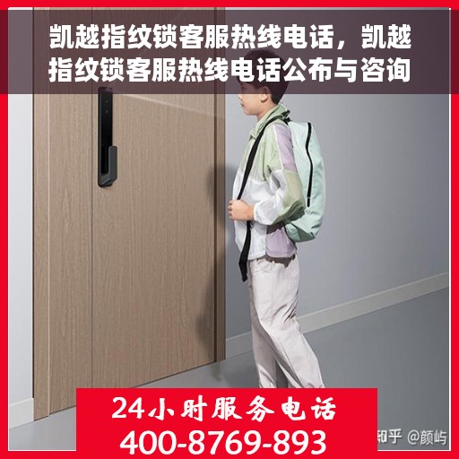 凯越指纹锁客服热线电话，凯越指纹锁客服热线电话公布与咨询指南