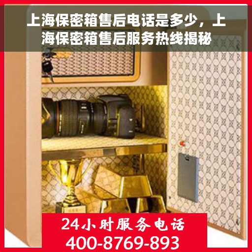 上海保密箱售后电话是多少，上海保密箱售后服务热线揭秘