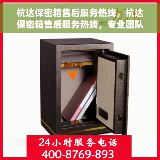 杭达保密箱售后服务热线，杭达保密箱售后服务热线，专业团队，贴心服务，为您的私密保驾护航！