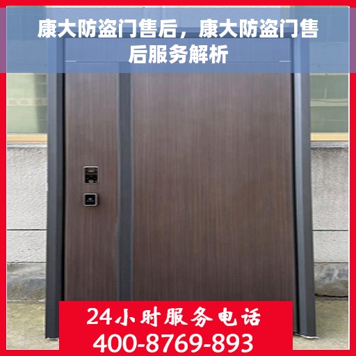 康大防盗门售后，康大防盗门售后服务解析