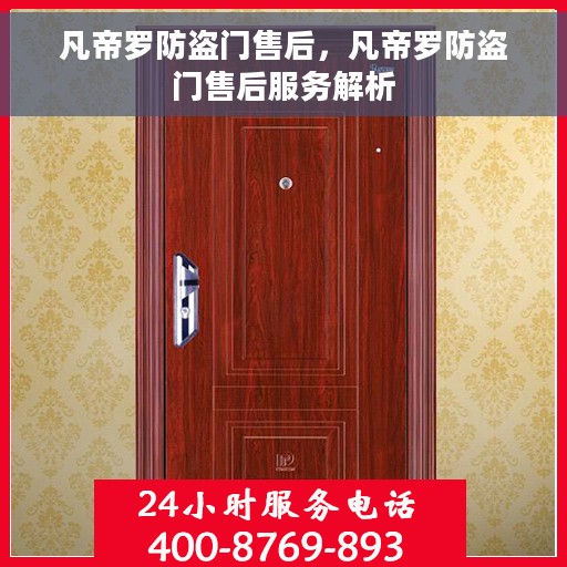 凡帝罗防盗门售后，凡帝罗防盗门售后服务解析