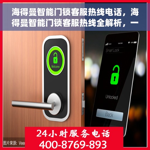 海得曼智能门锁客服热线电话，海得曼智能门锁客服热线全解析，一键解决您的疑问，专业团队为您解答