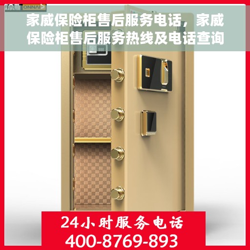 家威保险柜售后服务电话，家威保险柜售后服务热线及电话查询指南