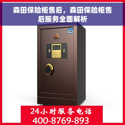 森田保险柜售后，森田保险柜售后服务全面解析