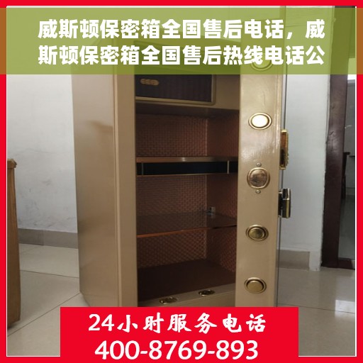 威斯顿保密箱全国售后电话，威斯顿保密箱全国售后热线电话公布