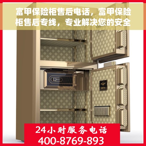 富甲保险柜售后电话，富甲保险柜售后专线，专业解决您的安全与信任问题